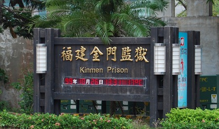 Kinmen Prison Date